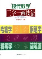 现代教学三字一画技法 毛笔字 钢笔字 粉笔字 简笔画