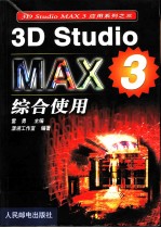 3D Studio MAX 3综合使用