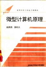 微型计算机原理 第3版