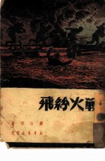 战火纷飞