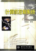 计算机控制系统