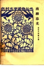 南柳春光 第3集 报告文学