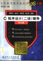 C程序设计 二级 辅导