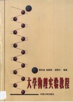 大学物理实验教程