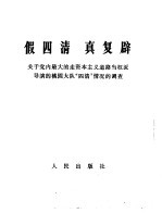 假四清 真复辟 关于党内最大的走资本主义道路的当权派导演的桃园大队“四清”情况的调查