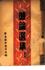 时论选集 第4集