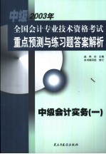 全国会计专业技术资格考试重点预测与练习题答案解析 中级 会计实务 1