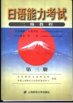 日语能力考试二级教程 第3册