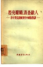 擦亮眼睛，清查敌人 青年要从胡风事件中吸取教训