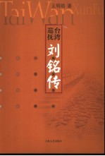 台湾巡抚刘铭传