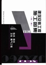 建筑安装工程施工图集 4 给水 排水 卫生 煤气工程 第2版
