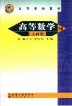 高等数学 文科类 下