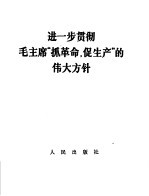 进一步贯彻毛主席“抓革命，促生产”的伟大方针