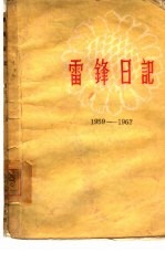 雷锋日记 1959-1962