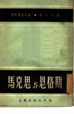 马克思与恩格斯