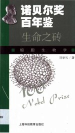 生命之砖 细胞生物学