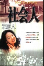 社会人 荒原人