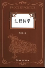 过程诗学 中国古代诗学形态的特质与“诗-评”经验阐释