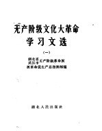 无产阶级文化大革命学习文选 1