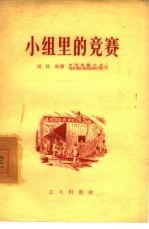 小组里的竞赛