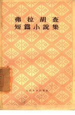 弗拉胡查短篇小说集