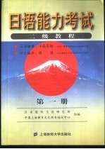 日语能力考试二级教程 第1册