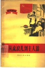 从流浪儿到主人翁 农民家史