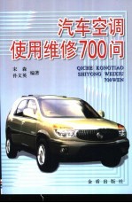 汽车空调使用维修700问