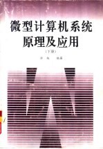 微型计算机系统原理与应用 上