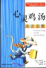 心灵鸡汤 关于工作