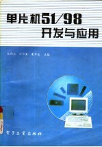 单片机51/98开发与应用