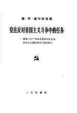 党在反对帝国主义斗争中的任务 新西兰共产党政治委员会向全国委员会会议的报告 国际部分 1965年7月24-25日