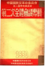 第二次全体会议专辑 1950