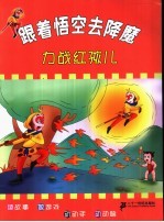 跟着悟空去降魔 力战红孩儿