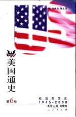 美国通史 第6卷 战后美国史 1945-2000