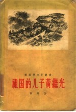 祖国的儿子黄继光
