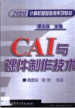 CAI与课件制作技术