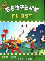 跟着悟空去降魔 巧取宝葫芦