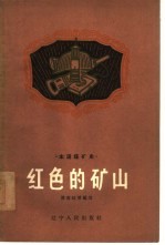 红色的矿山 本溪煤矿史