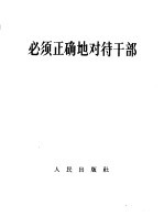 必须正确地对待干部