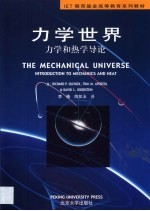 力学世界 力学和热学导论