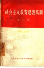 社会主义教育建设高潮 第3辑