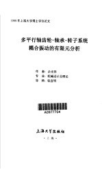 多平行轴齿轮-轴承-转子系统耦合振动的有限元分析