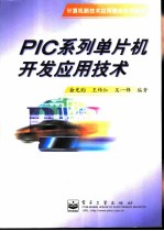 PIC系列单片机开发应用技术