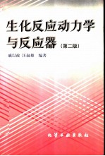 生化反应动力学与反应器 第2版