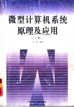 微型计算机系统原理及应用 下