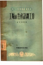 工厂的生产计划工作