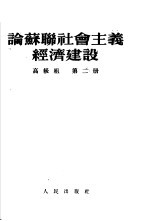 论苏联社会主义经济建设 高级组 第2册