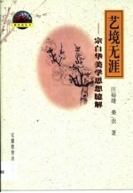 艺境无涯 宗白华美学思想臆解