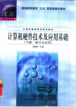 计算机硬件技术及应用基础 下:接口与应用